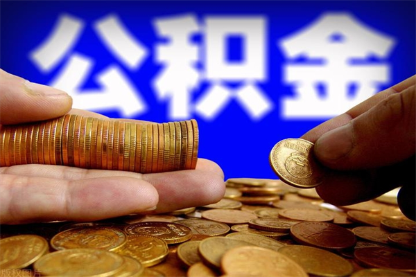 莘县封存公积金取流程（对于封存的公积金怎么提取）