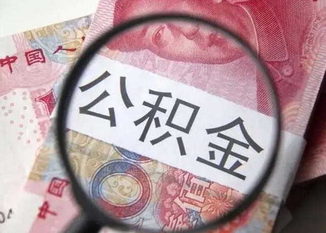 莘县离职后住房公积金取出（离职后公积金取出来有什么影响）