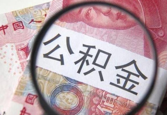 莘县代提公积金（公积金代提取需要什么手续）