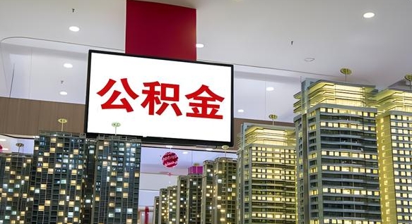 莘县离开取出公积金（离开城市公积金提取）