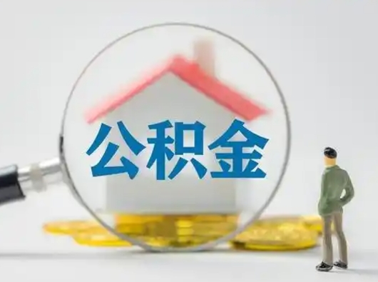 莘县封存公积金取流程（对于封存的公积金怎么提取）