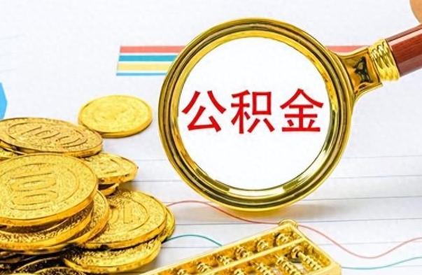 莘县公积金帮取办法（公积金怎么去取）